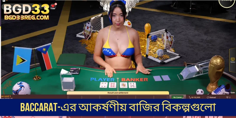 Baccarat-এর আকর্ষণীয় বাজির বিকল্পগুলো