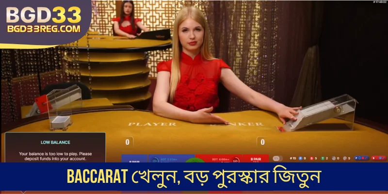 Baccarat খেলুন, বড় পুরস্কার জিতুন
