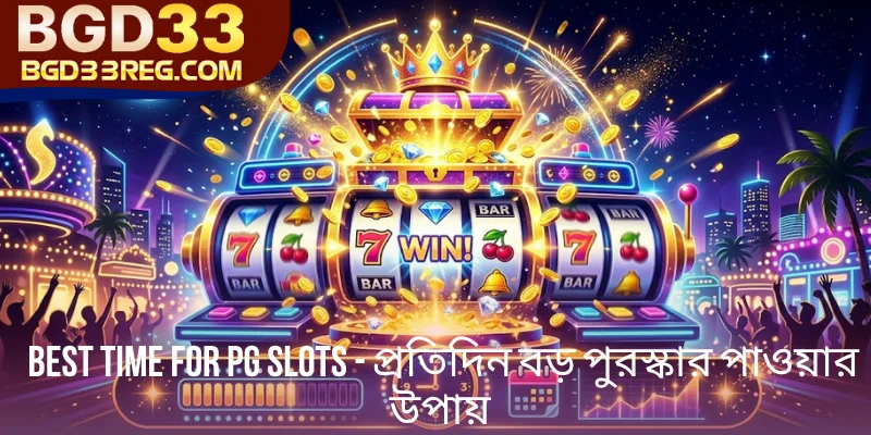 Best Time for PG Slots - প্রতিদিন বড় পুরস্কার পাওয়ার উপায়