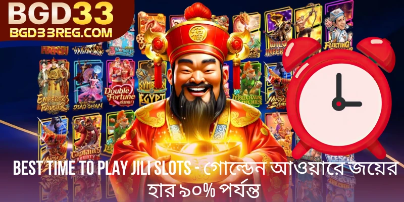 Best Time to Play Jili Slots - গোল্ডেন আওয়ারে জয়ের ৯০%
