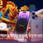 BGD33 App - নতুনদের জন্য সহজ ধাপে ধাপে ইনস্টলেশন গাইড
