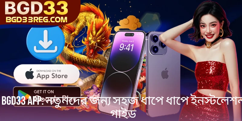 BGD33 App - নতুনদের জন্য সহজ ধাপে ধাপে ইনস্টলেশন গাইড