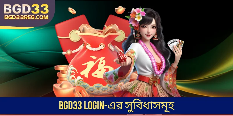 Login BGD33-এর সুবিধাসমূহ