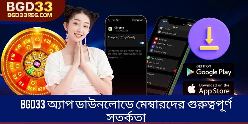 BGD33 অ্যাপ ডাউনলোডে মেম্বারদের গুরুত্বপূর্ণ সতর্কতা