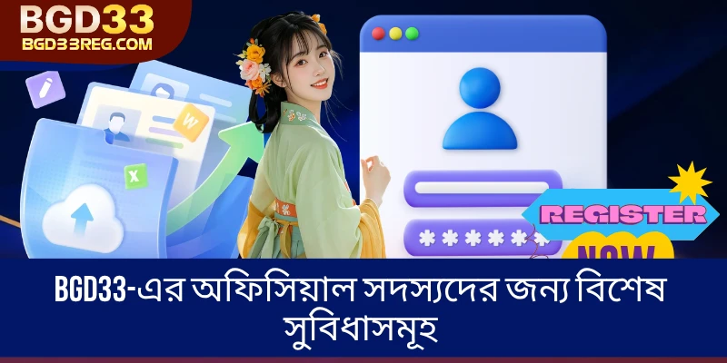 BGD33-এর অফিসিয়াল সদস্যদের জন্য বিশেষ সুবিধাসমূহ