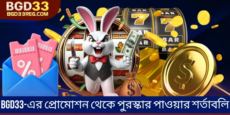 BGD33-এর প্রোমোশন থেকে পুরস্কার পাওয়ার শর্তাবলি