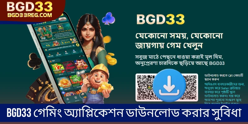 BGD33 গেমিং অ্যাপ্লিকেশন ডাউনলোড করার সুবিধা