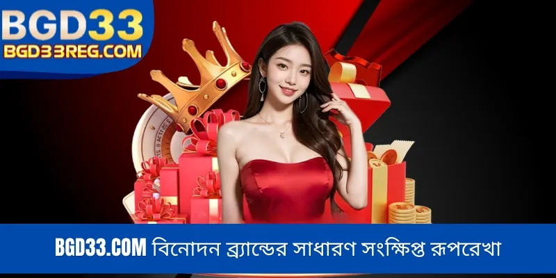 BGD33.COM বিনোদন ব্র্যান্ডের সাধারণ সংক্ষিপ্ত রূপরেখা