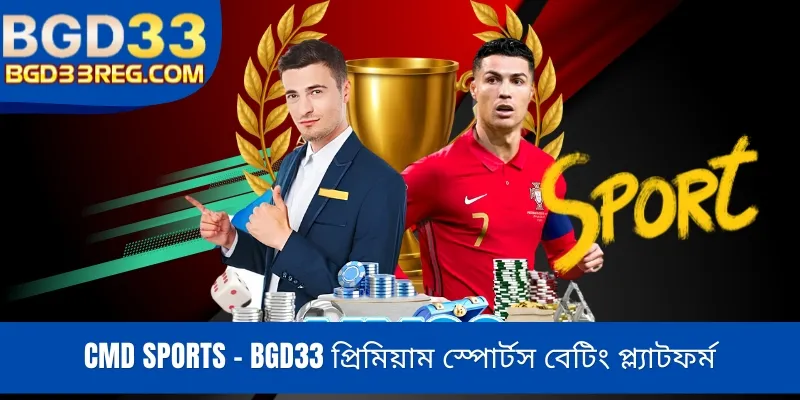 CMD Sports - BGD33 প্রিমিয়াম স্পোর্টস বেটিং প্ল্যাটফর্ম