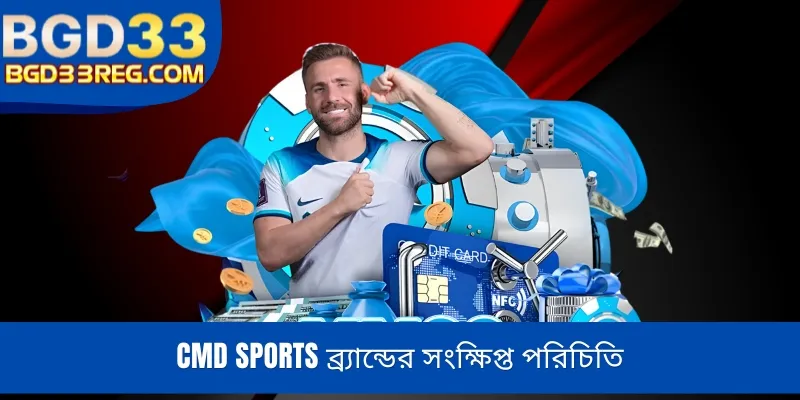 CMD Sports ব্র্যান্ডের সংক্ষিপ্ত পরিচিতি