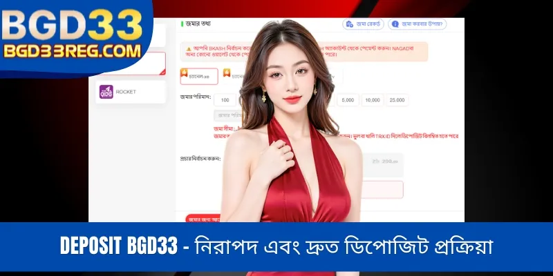 Deposit BGD33 - নিরাপদ এবং দ্রুত ডিপোজিট প্রক্রিয়া