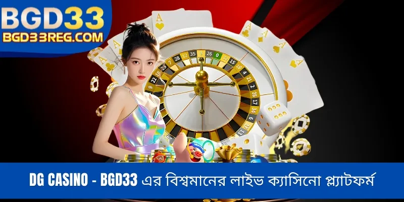 DG Casino - BGD33 এর বিশ্বমানের লাইভ ক্যাসিনো প্ল্যাটফর্ম