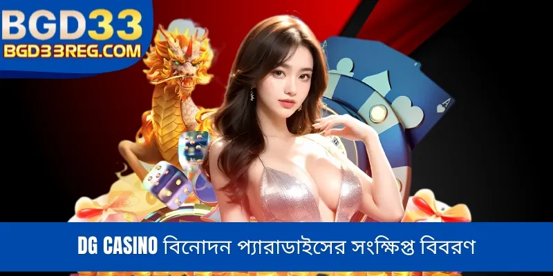 DG Casino বিনোদন প্যারাডাইসের সংক্ষিপ্ত বিবরণ