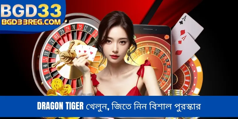 Dragon Tiger খেলুন, জিতে নিন বিশাল পুরস্কার
