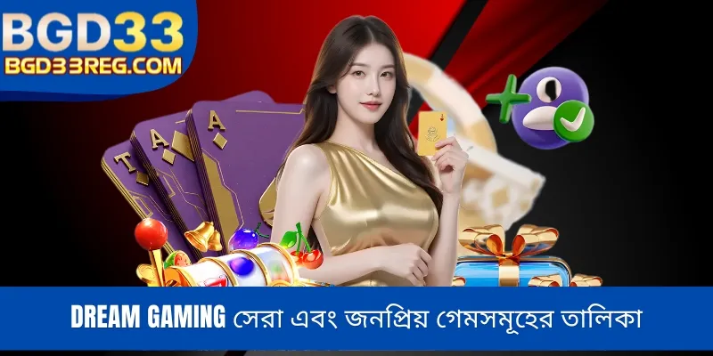 Dream Gaming সেরা এবং জনপ্রিয় গেমসমূহের তালিকা