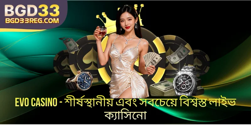 Evo Casino BGD33 - শীর্ষস্থানীয় বিশ্বস্ত লাইভ ক্যাসিনো