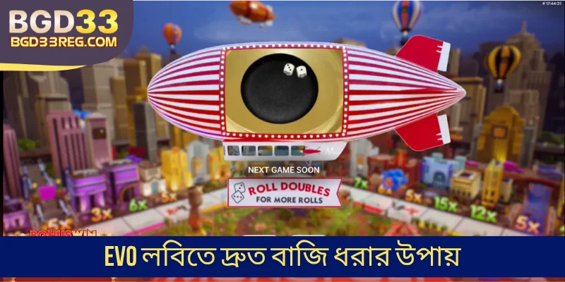 Evo লবিতে দ্রুত বাজি ধরার উপায়