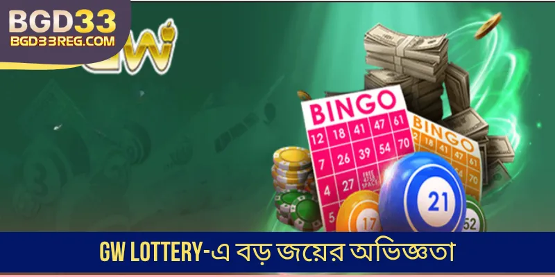 GW Lottery-এ বড় জয়ের অভিজ্ঞতা