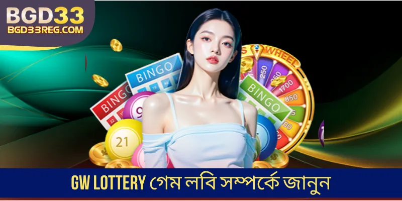 GW Lottery গেম লবি সম্পর্কে জানুন