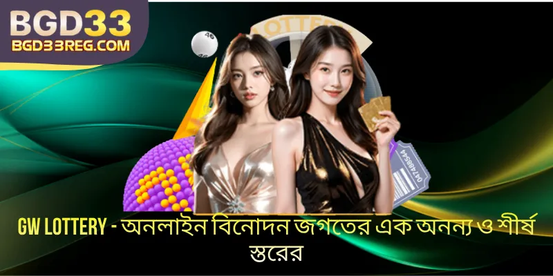 GW Lottery - অনলাইন বিনোদন জগতের এক অনন্য ও শীর্ষ স্তরের