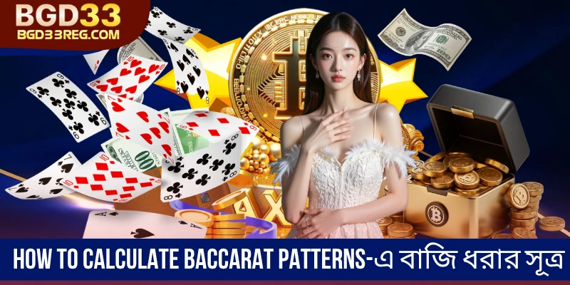 How to Calculate Baccarat Patterns-এ বাজি ধরার সূত্র
