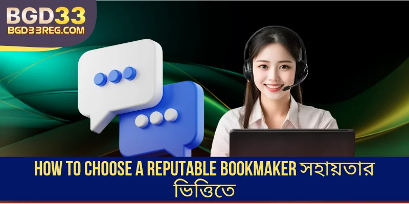 How to Choose a Reputable Bookmaker সহায়তার ভিত্তিতে