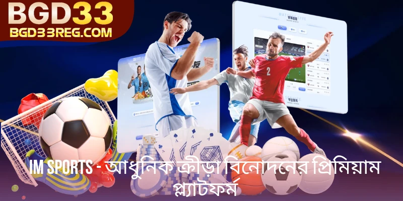 IM Sports - আধুনিক ক্রীড়া বিনোদনের প্রিমিয়াম প্ল্যাটফর্ম