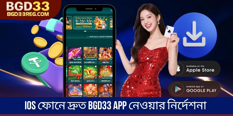 iOS ফোনে দ্রুত BGD33 App নেওয়ার নির্দেশনা