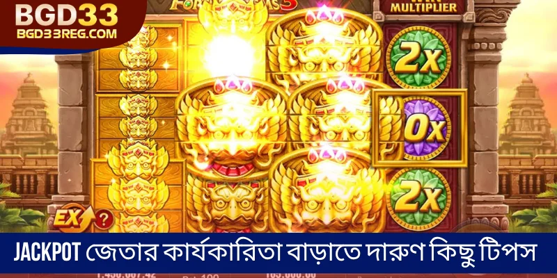 Jackpot জেতার কার্যকারিতা বাড়াতে দারুণ কিছু টিপস