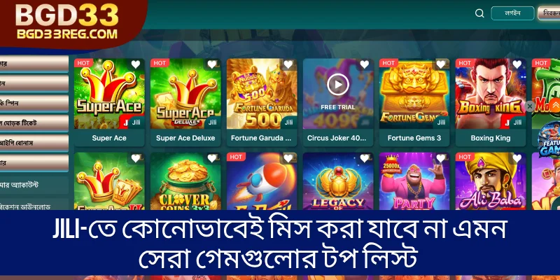 JILI-তে কোনোভাবেই মিস করা যাবে না এমন সেরা গেমগুলোর টপ লিস্ট 