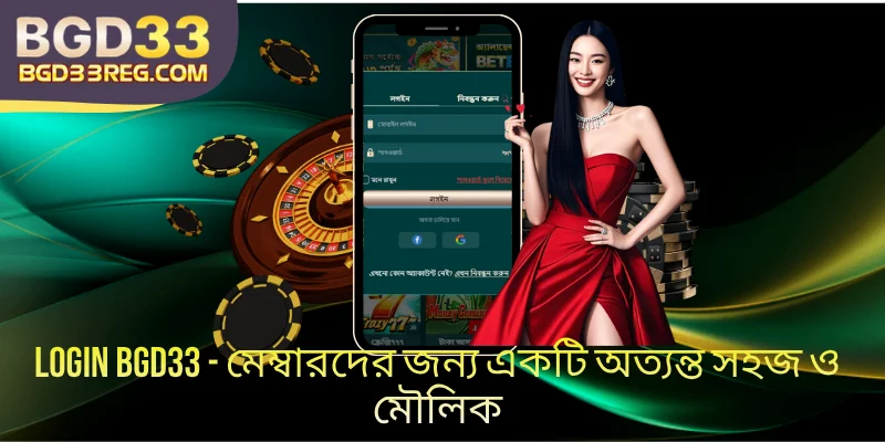 Login BGD33 - মেম্বারদের জন্য একটি অত্যন্ত সহজ ও মৌলিক