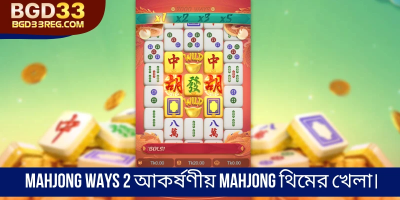 Mahjong Ways 2 আকর্ষণীয় Mahjong থিমের খেলা।