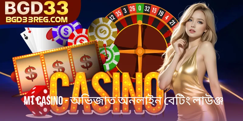 MT Casino BGD33- সেরা বিশ্বস্ত অভিজাত বেটিং লাউঞ্জ