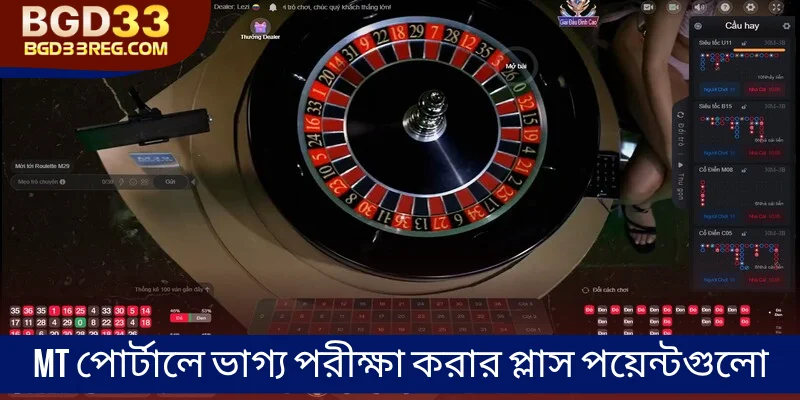 MT পোর্টালে ভাগ্য পরীক্ষা করার প্লাস পয়েন্টগুলো