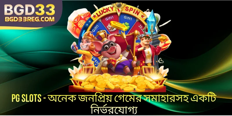 PG Slots - অনেক জনপ্রিয় গেমের সমাহারসহ একটি নির্ভরযোগ্য