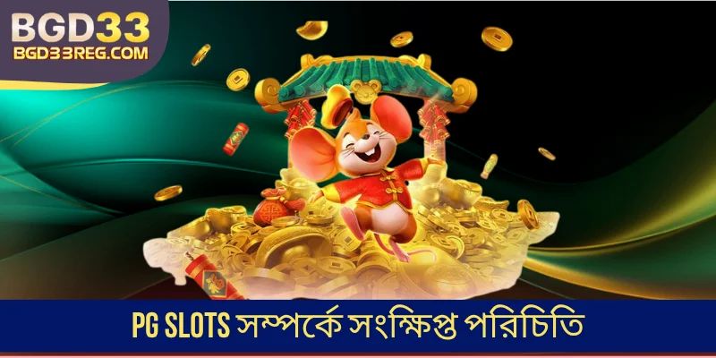 PG Slots সম্পর্কে সংক্ষিপ্ত পরিচিতি