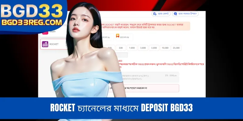 ROCKET চ্যানেলের মাধ্যমে Deposit BGD33