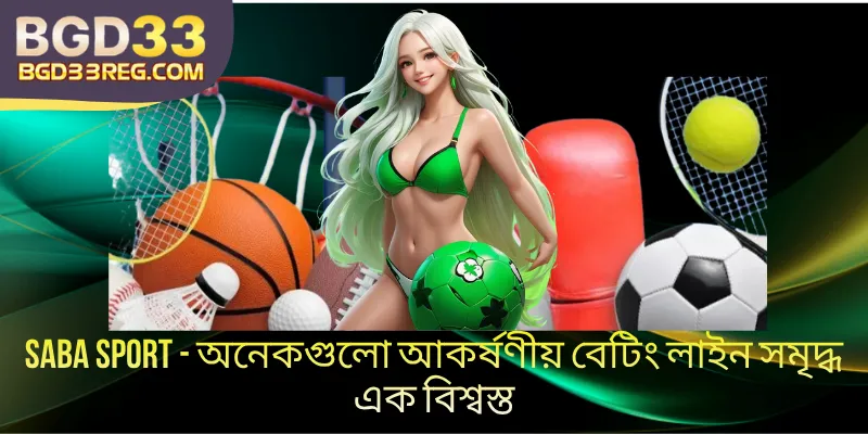 Saba Sport - অনেকগুলো আকর্ষণীয় বেটিং লাইন সমৃদ্ধ এক বিশ্বস্ত