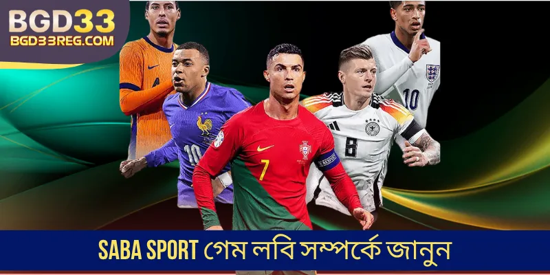 Saba Sport গেম লবি সম্পর্কে জানুন