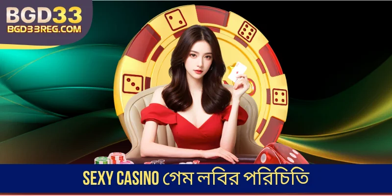 Sexy Casino গেম লবির পরিচিতি