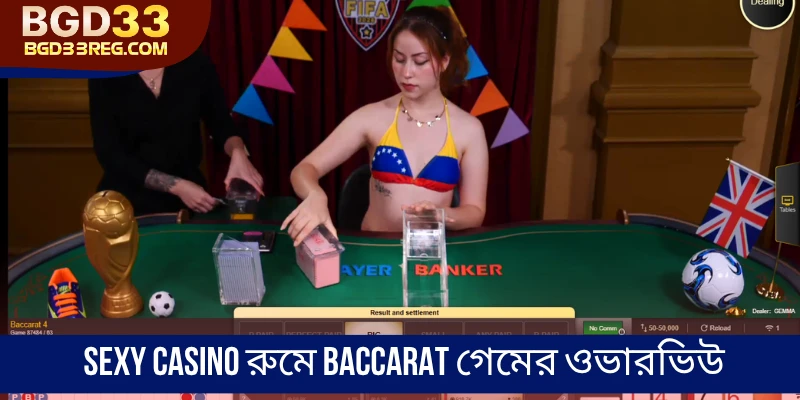 Sexy Casino রুমে Baccarat গেমের ওভারভিউ