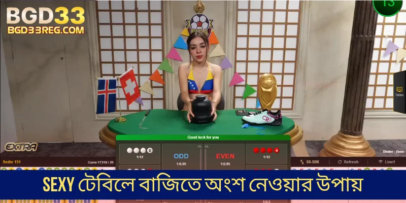 Sexy টেবিলে বাজিতে অংশ নেওয়ার উপায়