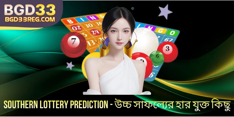 Southern Lottery Prediction - উচ্চ সাফল্যের হার যুক্ত কিছু