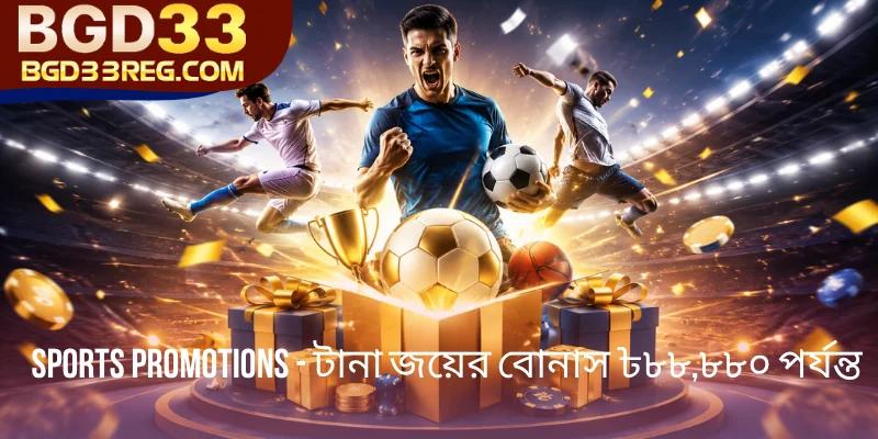 Sports Promotions BGD33 - টানা জয়ের বোনাস ৳৮৮,৮৮০ পর্যন্ত