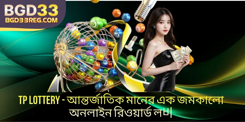 TP Lottery - আন্তর্জাতিক মানের এক জমকালো অনলাইন রিওয়ার্ড ল비