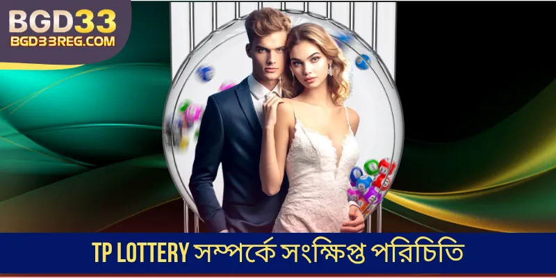 TP Lottery সম্পর্কে সংক্ষিপ্ত পরিচিতি