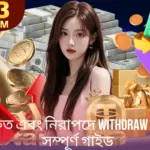 Withdraw BGD33 সবচেয়ে দ্রুত এবং নিরাপদে করার সম্পূর্ণ গাইড