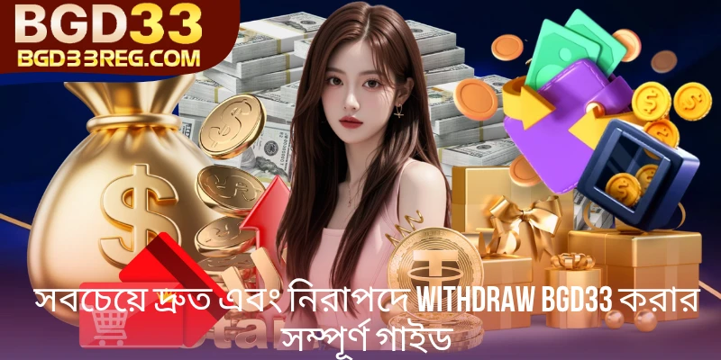 Withdraw BGD33 সবচেয়ে দ্রুত এবং নিরাপদে করার সম্পূর্ণ গাইড