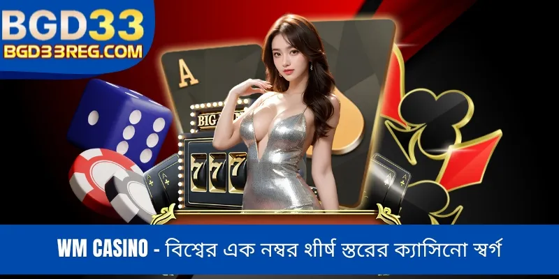 WM Casino - বিশ্বের এক নম্বর शीर्ष স্তরের ক্যাসিনো স্বর্গ