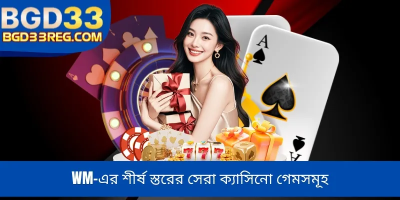 WM-এর শীর্ষ স্তরের সেরা ক্যাসিনো গেমসমূহ